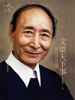 cover image of 文章天下事：我的成长之路